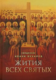 бесплатно читать книгу Жития всех святых автора Иоанн Бухарев
