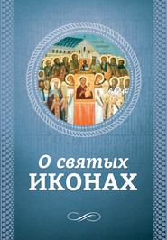 бесплатно читать книгу О святых иконах автора О. Есаянц