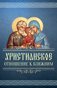 бесплатно читать книгу Христианское отношение к ближним автора Сергей Милов