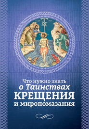 бесплатно читать книгу Что нужно знать о Таинствах Крещения и Миропомазания автора Андрей Плюснин