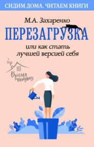 бесплатно читать книгу Перезагрузка, или Как стать лучшей версией себя автора Марина Захаренко