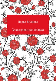 бесплатно читать книгу Заколдованное яблоко автора Дарья Волкова