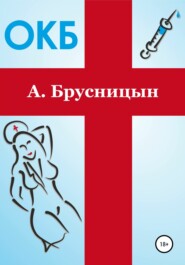 бесплатно читать книгу ОКБ автора Алексей Брусницын