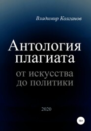бесплатно читать книгу Антология плагиата: от искусства до политики автора Владимир Колганов