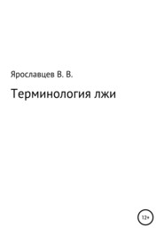 бесплатно читать книгу Терминология лжи автора Владимир Ярославцев