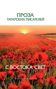 бесплатно читать книгу С Востока свет. Проза татарских писателей автора  Сборник