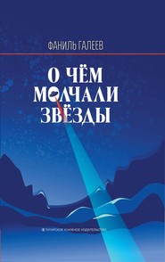 бесплатно читать книгу О чем молчали звезды автора Фаниль Галеев