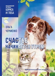 бесплатно читать книгу Счастье начинается утром автора Ольга Черниенко