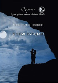 бесплатно читать книгу Я тебя загадаю автора Елена Томина-Погорелая