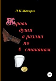 бесплатно читать книгу Не спрашивай гусара о любви. Часть I-III автора Игорь Макаров