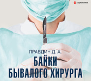 бесплатно читать книгу Байки бывалого хирурга автора Дмитрий Правдин