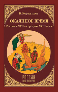 бесплатно читать книгу Окаянное время. Россия в XVII – середине XVIII века автора Борис Тарасов