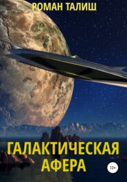 бесплатно читать книгу Галактическая афера автора Роман Талиш