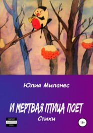 бесплатно читать книгу И мёртвая птица поёт автора Юлия Миланес