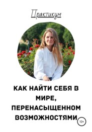 бесплатно читать книгу Как найти себя в мире, перенасыщенном возможностями автора Анастасия Павлова