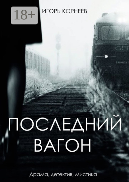Последний вагон. Драма, детектив, мистика
