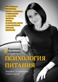 бесплатно читать книгу Психология питания автора Вероника Семёнова
