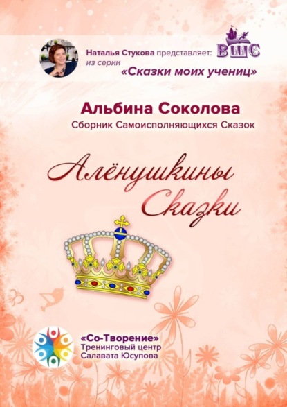 Алёнушкины сказки. Сборник самоисполняющихся сказок