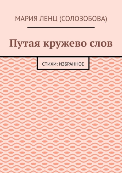 Путая кружево слов. Стихи: избранное