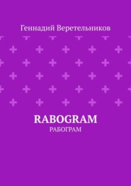 бесплатно читать книгу RABOGRAM. Рабограм автора Геннадий Веретельников