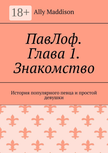 ПавЛоф. Глава 1. Знакомство. История популярного певца и простой девушки
