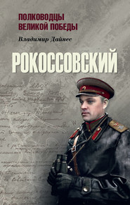 бесплатно читать книгу Рокоссовский автора Владимир Дайнес