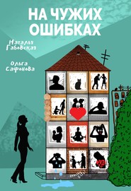 бесплатно читать книгу На чужих ошибках автора Наталья Габовская