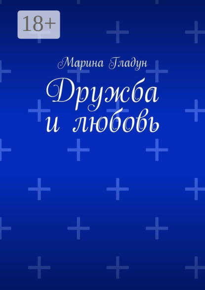 Дружба и любовь