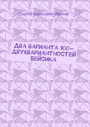 бесплатно читать книгу Два варианта 100-двухвариантностей Бейсика. Книга 1 автора Сергей Иванов