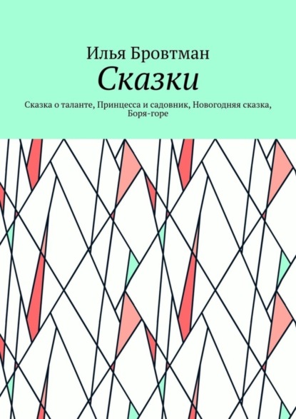 Сказки. Сказка о таланте, Принцесса и садовник, Новогодняя сказка, Боря-горе