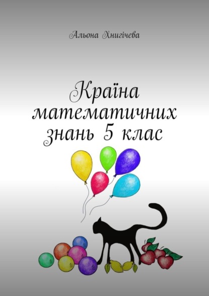 Країна математичних знань 5 клас
