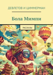 бесплатно читать книгу Бола Мимпи. Рассказы автора  Девлетов и Циммерман