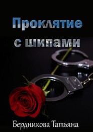 бесплатно читать книгу Проклятие с шипами автора Татьяна Бердникова
