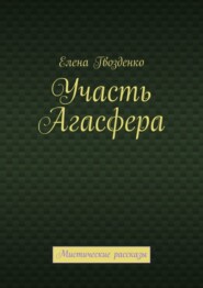 бесплатно читать книгу Участь Агасфера. Мистические рассказы автора Елена Гвозденко