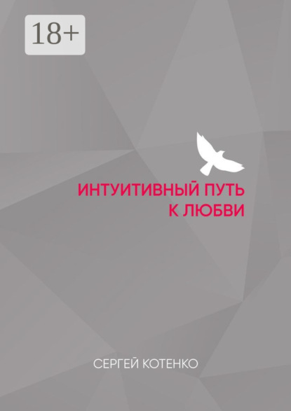 Интуитивный путь к любви