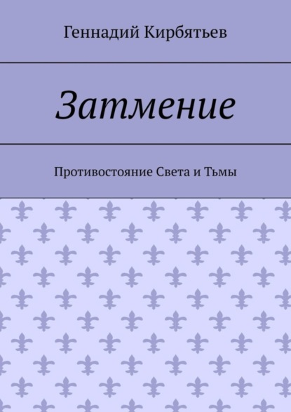 Затмение. Противостояние Света и Тьмы