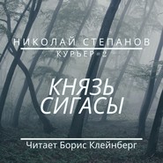 бесплатно читать книгу Князь Сигасы автора Николай Степанов