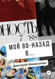 бесплатно читать книгу Мой 88-ой: назад в… автора Дмитрий Манасыпов