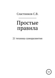 бесплатно читать книгу Простые правила автора Сергей Сластников