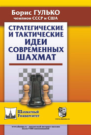 бесплатно читать книгу Стратегические и тактические идеи современных шахмат автора Борис Гулько