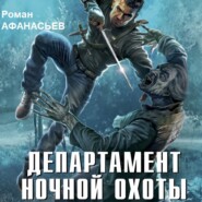бесплатно читать книгу Департамент ночной охоты автора Роман Афанасьев