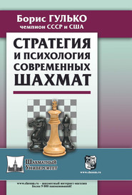 бесплатно читать книгу Стратегия и психология современных шахмат автора Борис Гулько