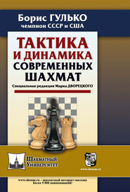 бесплатно читать книгу Тактика и динамика современных шахмат автора Борис Гулько