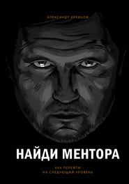 бесплатно читать книгу Найди ментора автора Александр Кравцов