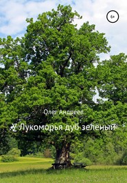 бесплатно читать книгу У Лукоморья дуб зелёный автора Олег Андреев