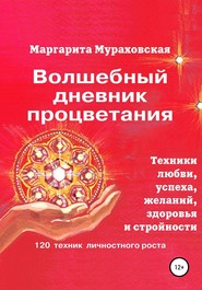 бесплатно читать книгу Волшебный дневник процветания автора Маргарита Мураховская