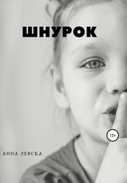 бесплатно читать книгу Шнурок автора Анна Левска