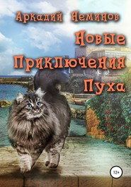 бесплатно читать книгу Новые приключения Пуха автора Аркадий Неминов
