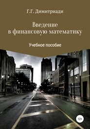 бесплатно читать книгу Введение в финансовую математику автора Георгий Димитриади