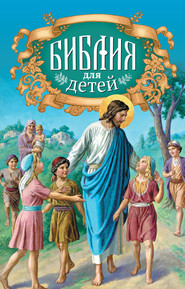 бесплатно читать книгу Библия для детей. Священная история в простых рассказах для чтения в школе и дома. Ветхий и Новый Заветы автора Протоиерей Александр Соколов